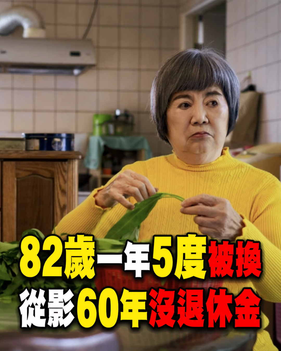 82歲王滿嬌一年慘遭5度換角,從影60年仍沒有退休金,一句話道盡資深演員心酸