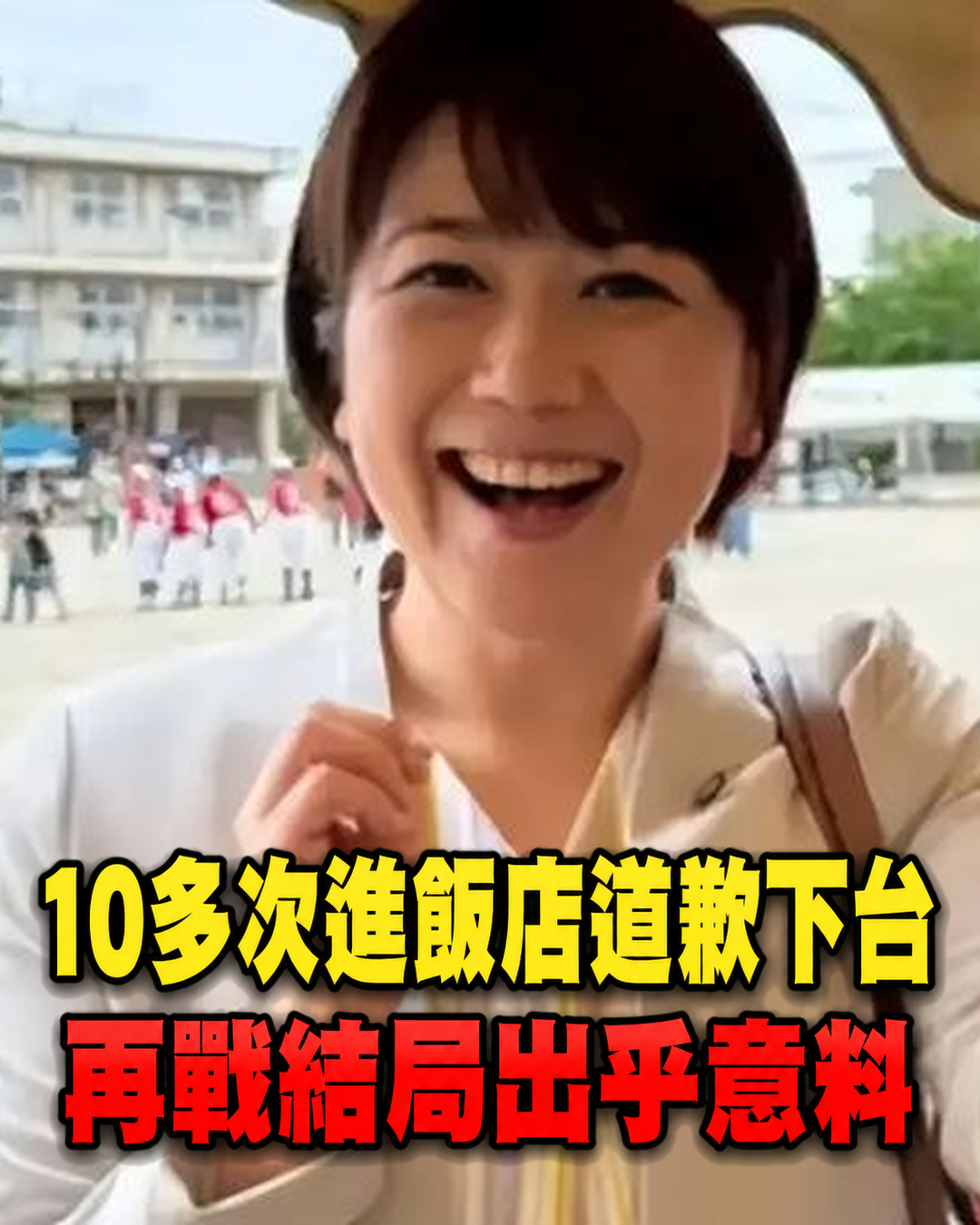43歲女市長10多次與已婚下屬進飯店，鞠躬辭職後再戰，選舉結果讓人意外