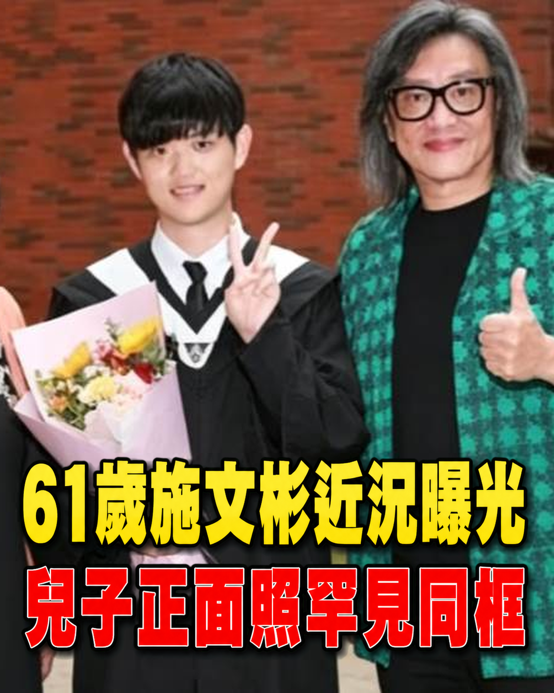 61歲施文彬罕見與兒子同框,靠《傷心酒店》走紅多年,私下另一身分令人意外