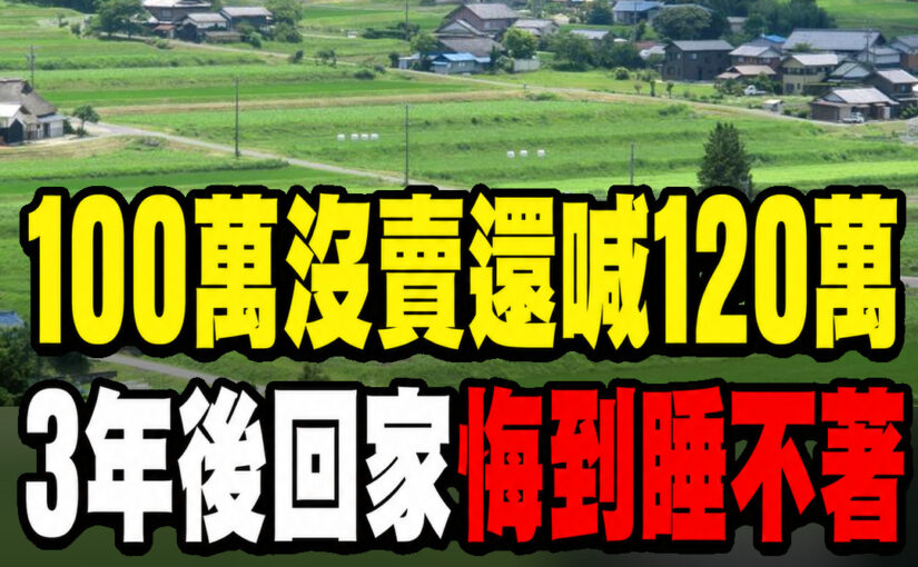 鄰居出100萬買老家我硬開120萬，3年後返鄉推開門「眼前一幕」讓我悔到睡不著