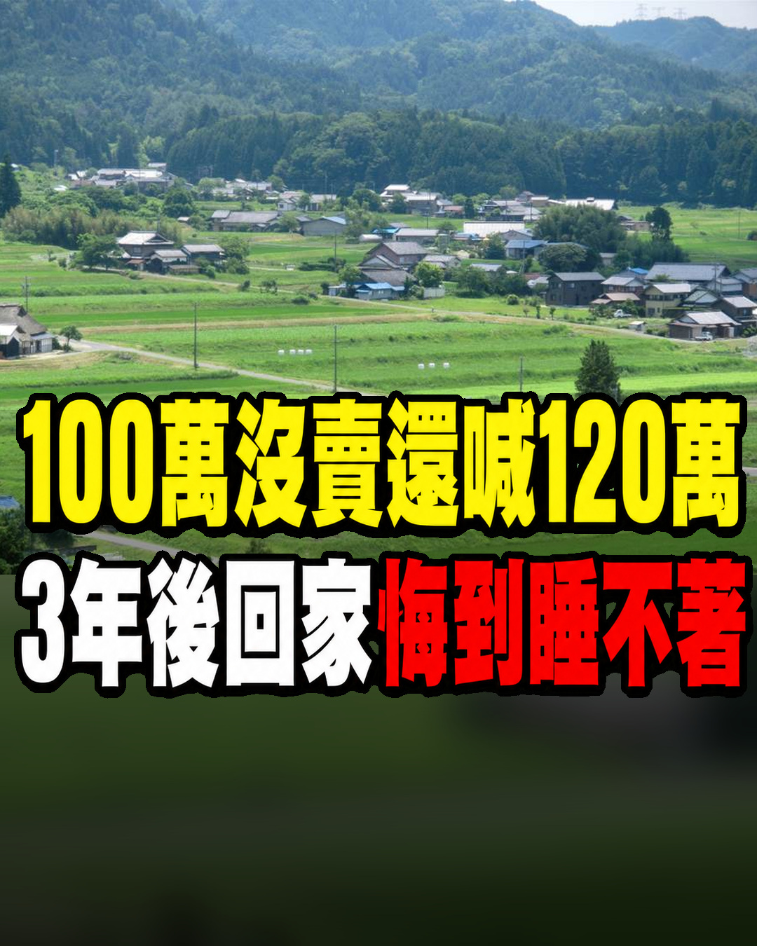 鄰居出100萬買老家我硬開120萬，3年後返鄉推開門「眼前一幕」讓我悔到睡不著