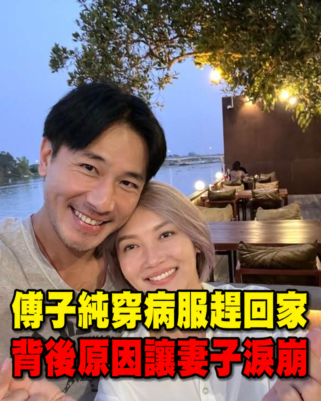 傅子純連戲服都沒換就趕回家,妻子重看這段畫面,背後原因讓人鼻酸