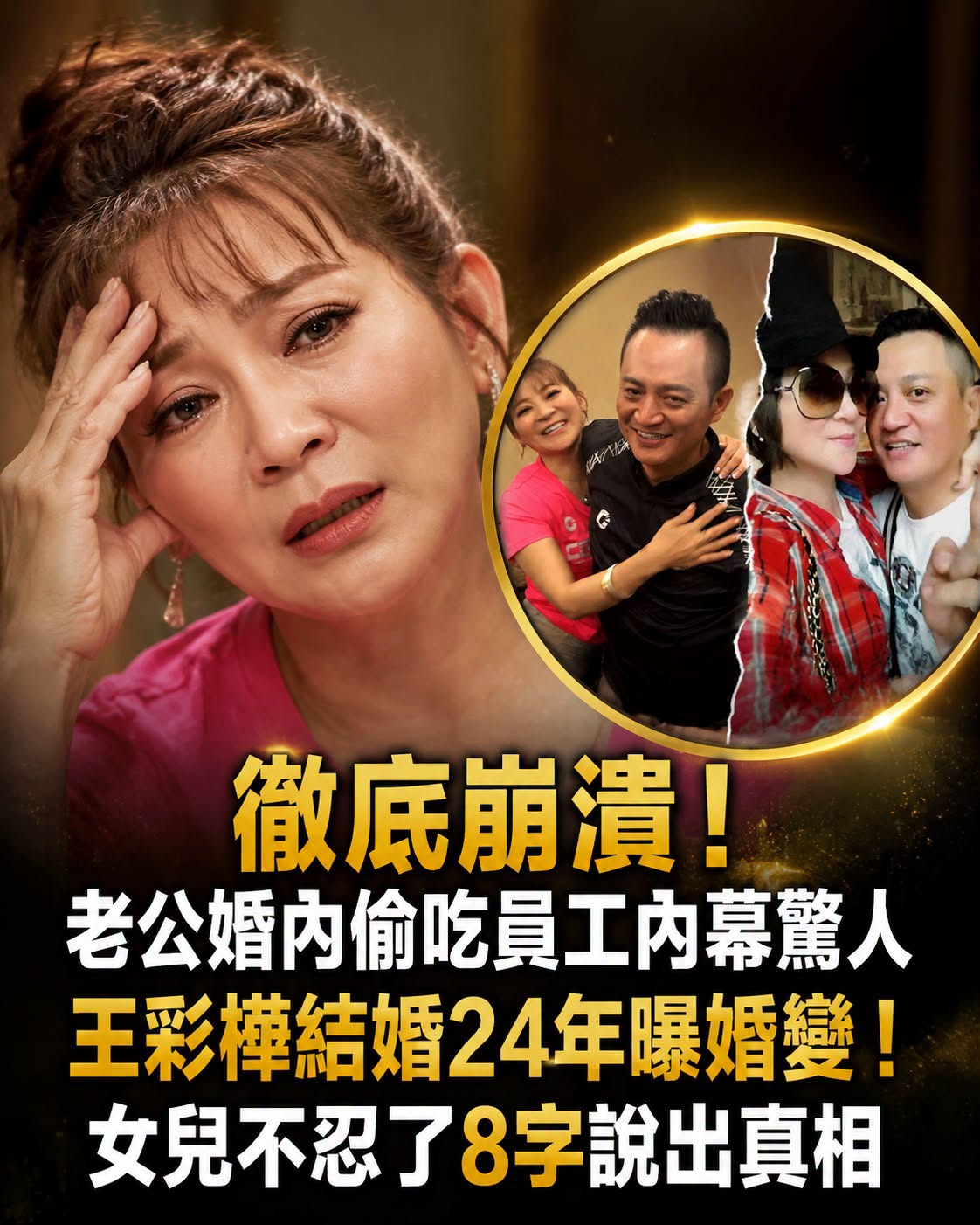 57歲王彩樺砸35萬重建鼻子,面對酸言忍不住落淚「女兒一句話」讓她停下腳步