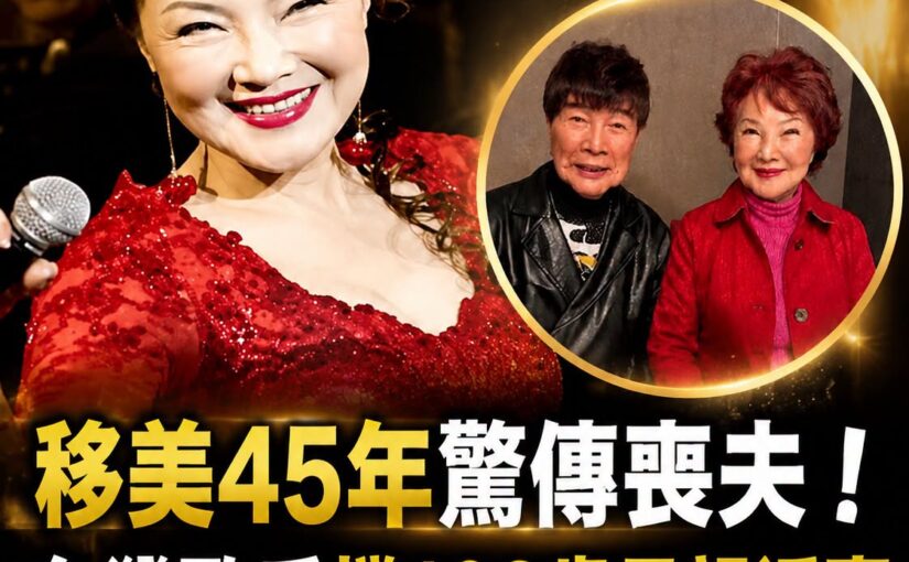 消失45年再現身！「蘋果花歌后」攜103歲母親返台，與謝雷半世紀情誼藏著這段往事