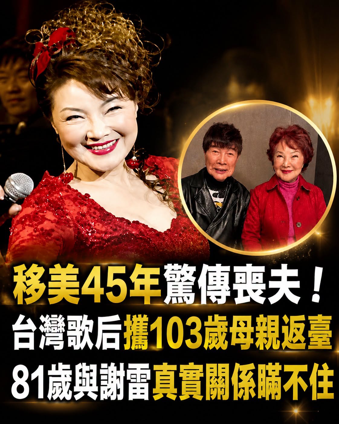 消失45年再現身！「蘋果花歌后」攜103歲母親返台，與謝雷半世紀情誼藏著這段往事