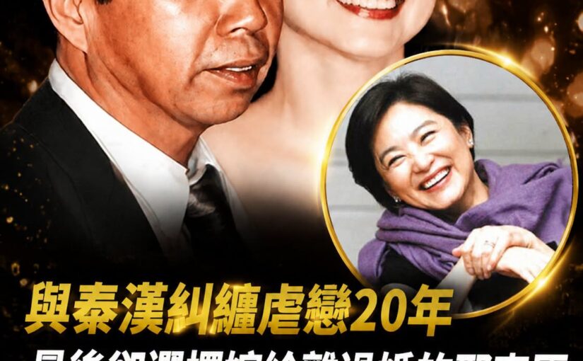 林青霞與秦漢牽扯20年仍錯過！最後嫁給邢李原，24年後那句話道出選擇