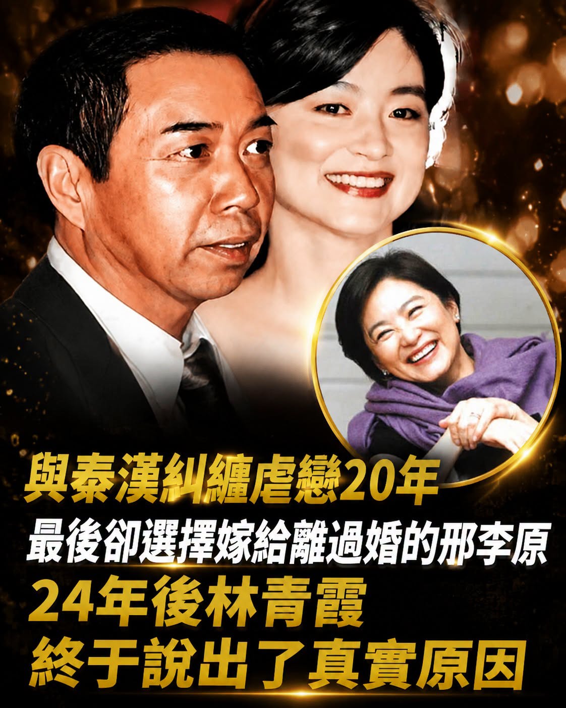 林青霞與秦漢牽扯20年仍錯過！最後嫁給邢李原，24年後那句話道出選擇