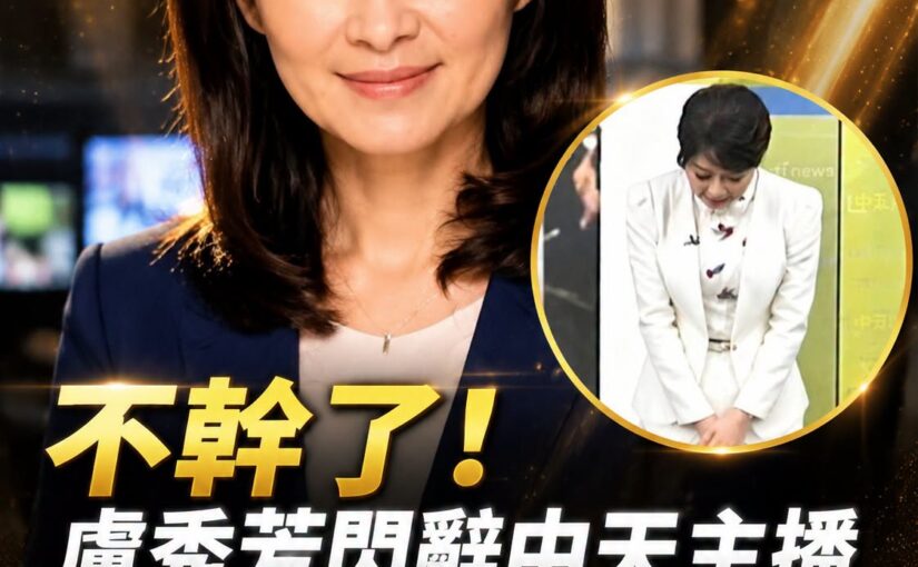 盧秀芳陪觀眾30多年突然交棒，卸下主播話筒不是退休「新身分」曝光人生再轉彎