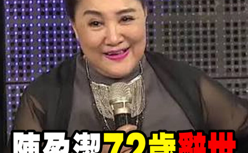 〈海海人生〉成絕響！陳盈潔72歲辭世，最後心聲曝光讓無數歌迷淚崩