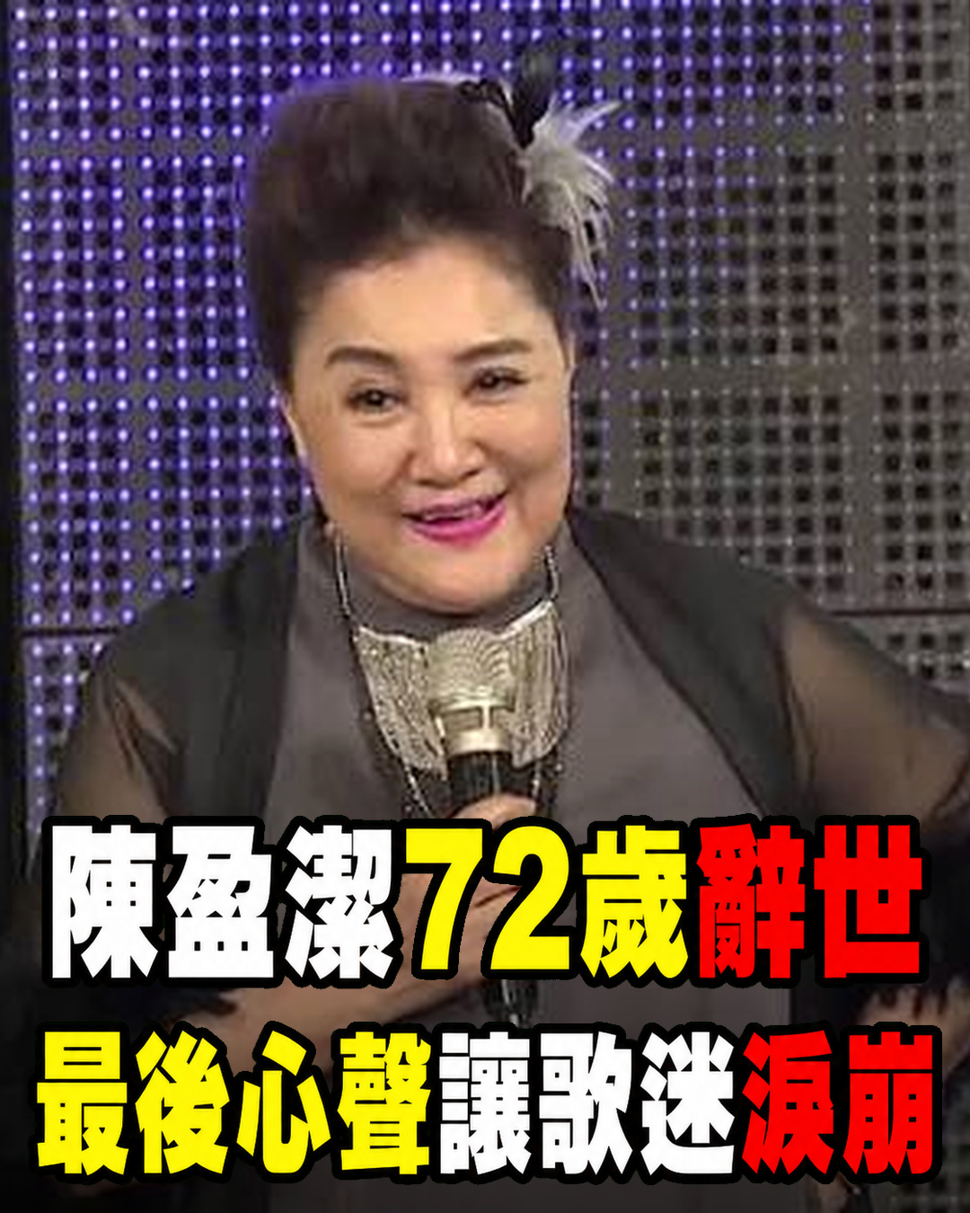 〈海海人生〉成絕響！陳盈潔72歲辭世，最後心聲曝光讓無數歌迷淚崩
