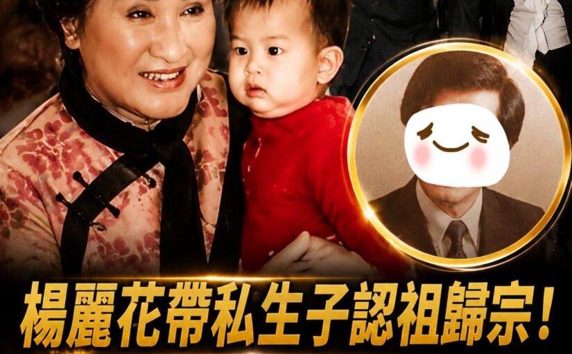 楊麗花45歲嫁入豪門為愛息影，照顧4名繼子女數十年「最後卻沒分到60億」晚年選擇令人唏噓