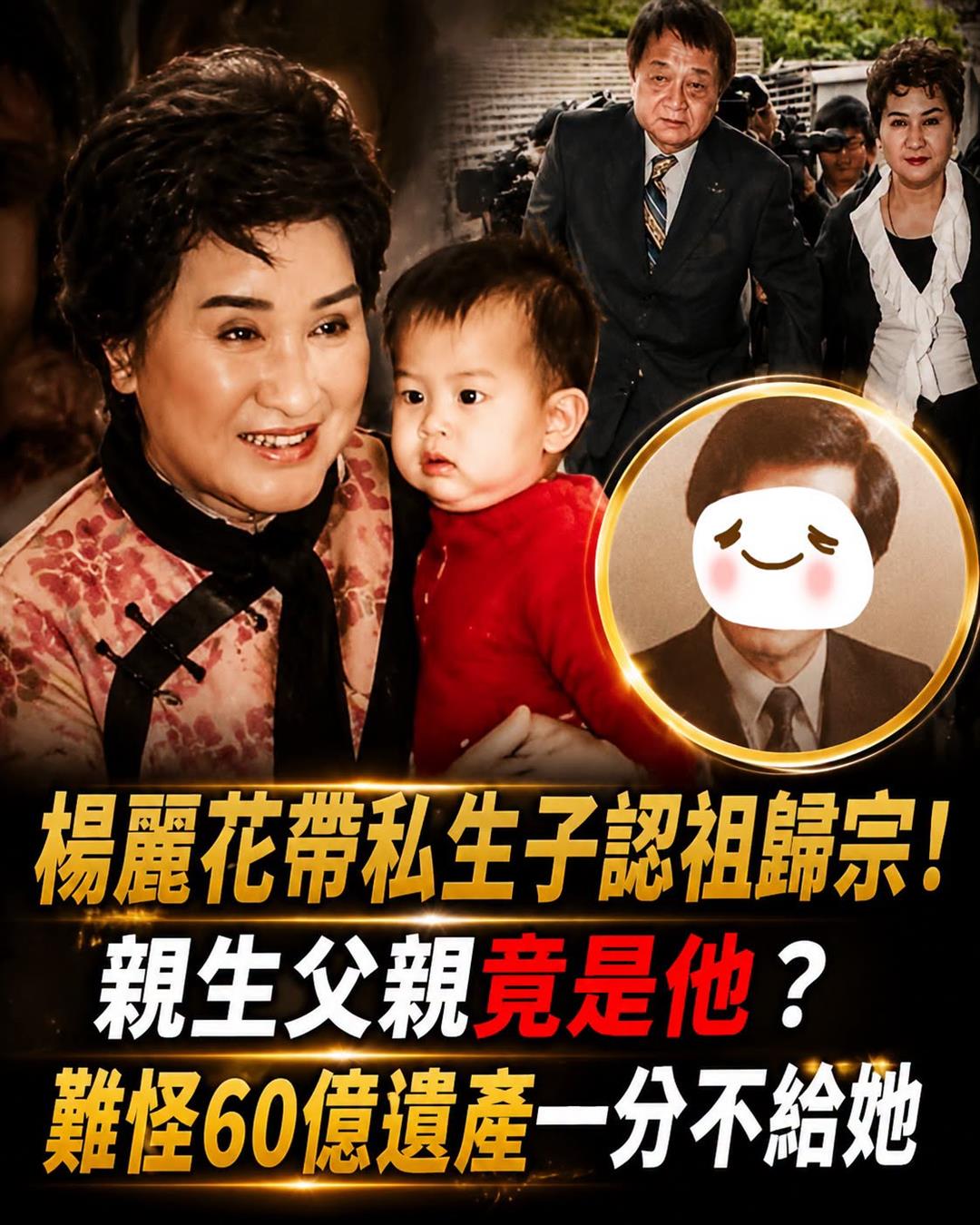 楊麗花45歲嫁入豪門為愛息影，照顧4名繼子女數十年「最後卻沒分到60億」晚年選擇令人唏噓