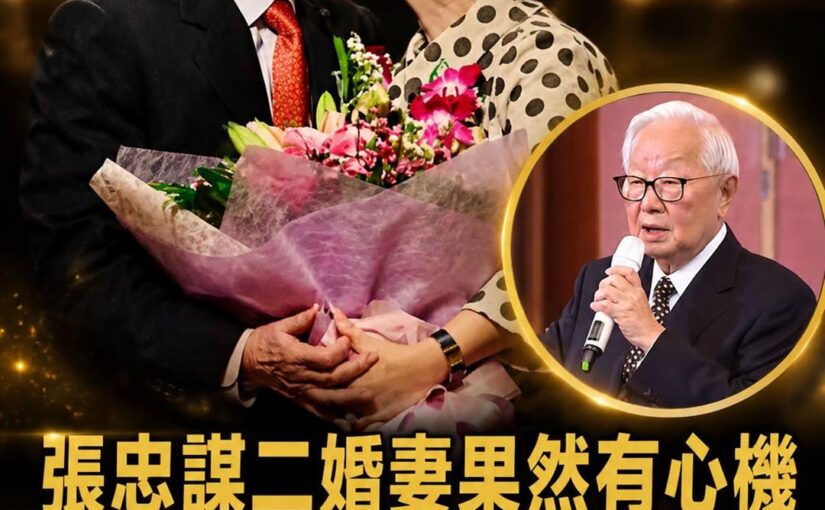 95歲張忠謀罕見全家福掀熱議，網傳600億家產安排「親生女兒與繼女有差別」背後藏多年心結