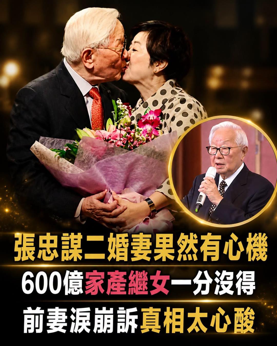 95歲張忠謀罕見全家福掀熱議，網傳600億家產安排「親生女兒與繼女有差別」背後藏多年心結