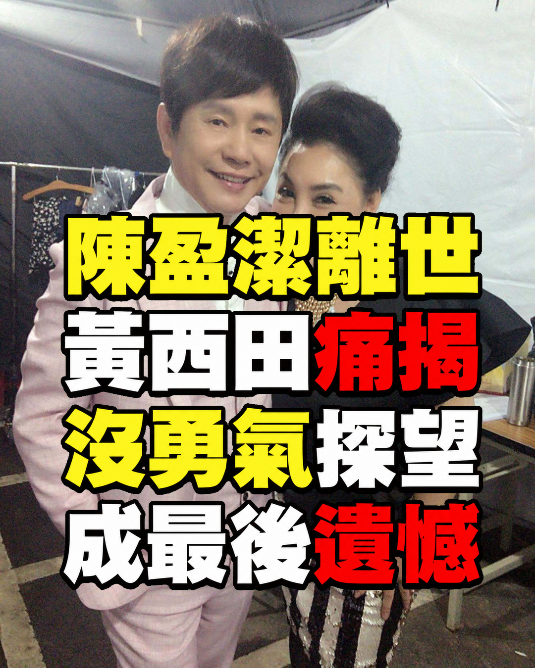 陳盈潔離世後,黃西田坦言沒勇氣探望,兩人徹夜談心的回憶成最後遺憾