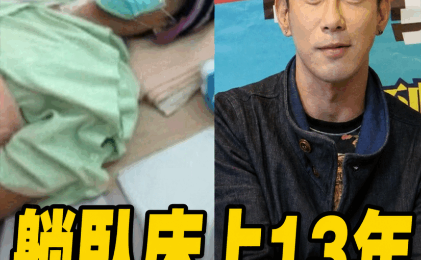 躺臥在床13年！張善為終於傳來驚喜訊息…