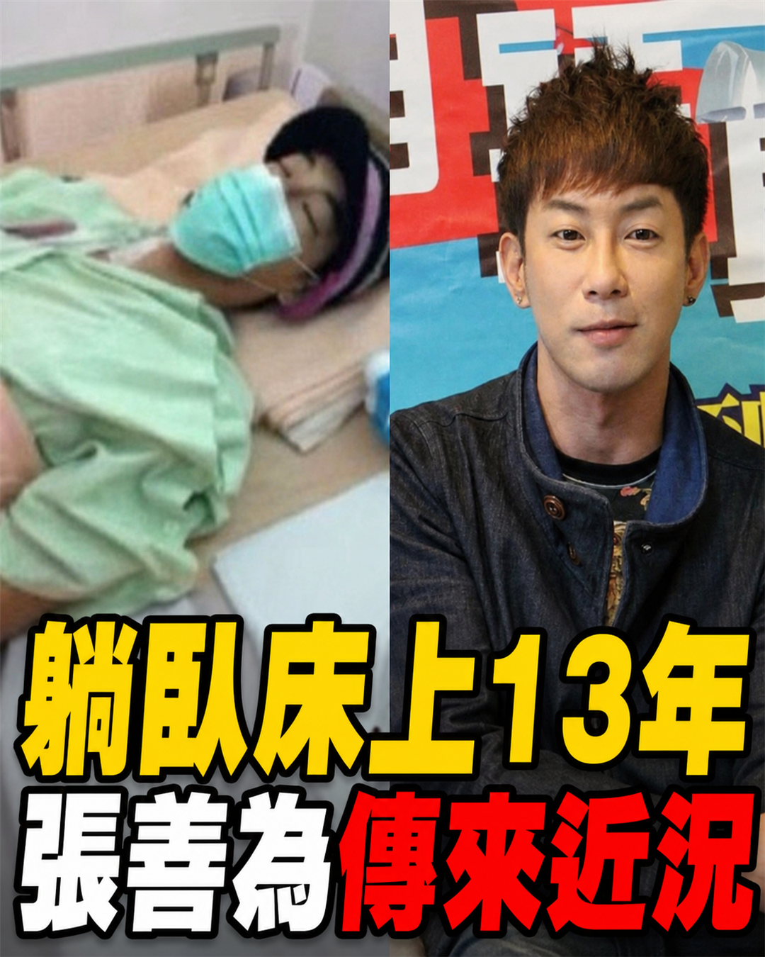 躺臥在床13年！張善為終於傳來驚喜訊息...