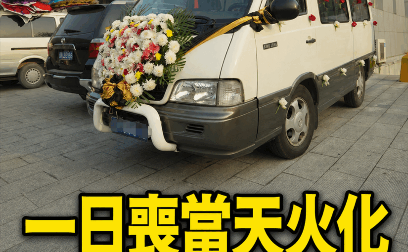 殯葬師提醒：不辦儀式、當天火化的一日喪，決定前先想清這3點