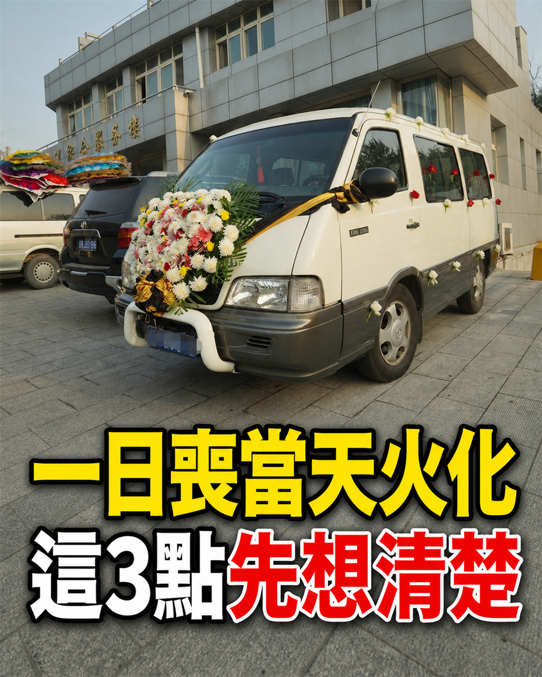 殯葬師提醒：不辦儀式、當天火化的一日喪，決定前先想清這3點