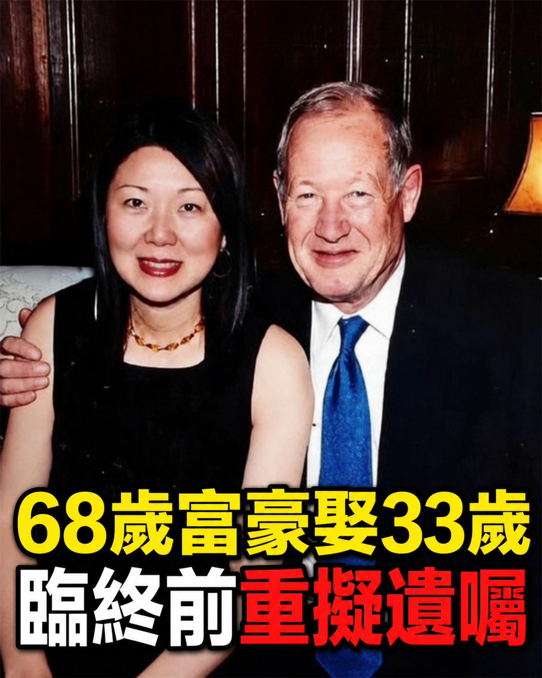 68歲英富豪娶小35歲中國外送員!子女反對12年,他臨終前「支開妻子」重擬遺囑