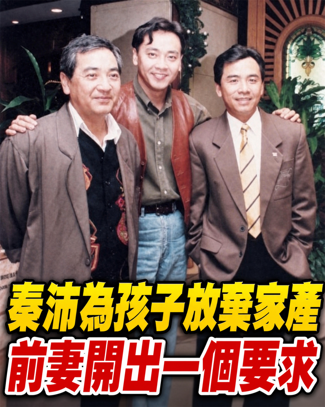1988年秦沛用條件換孩子監護權！前妻開口「一個要求」...讓他當場傻住