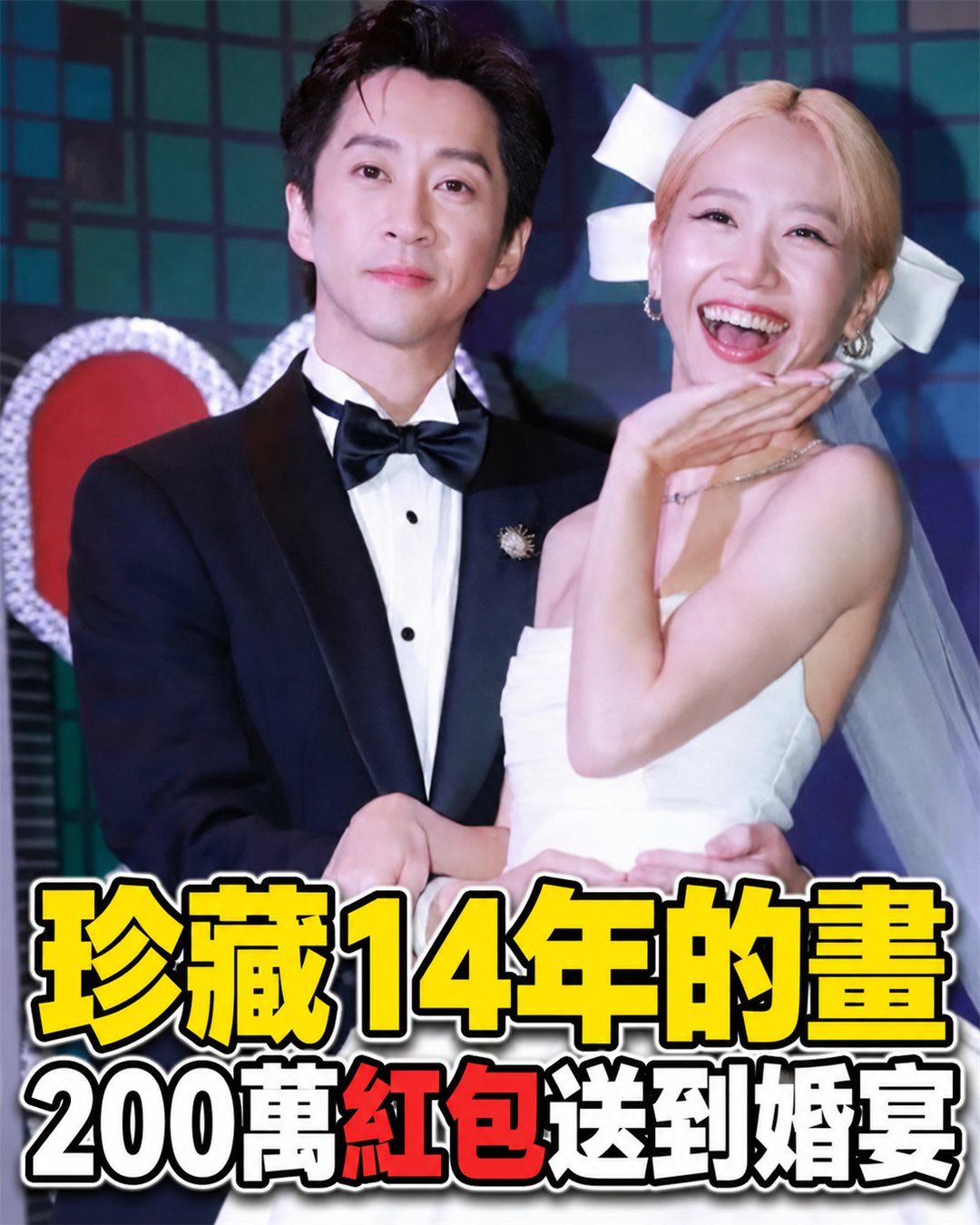陳漢典大婚，炸出兩位「神級好友」！一個禮物存了14年，一個紅包直接甩出200萬