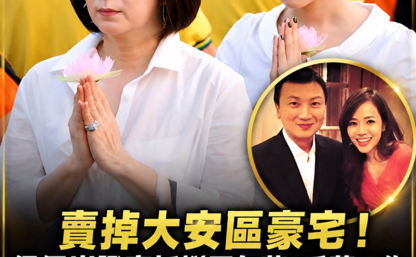 賣掉大安區豪宅！侯佩岑證實「尪掰了年薪2千萬工作」　「皆由先生一手規劃」夫妻動向曝光