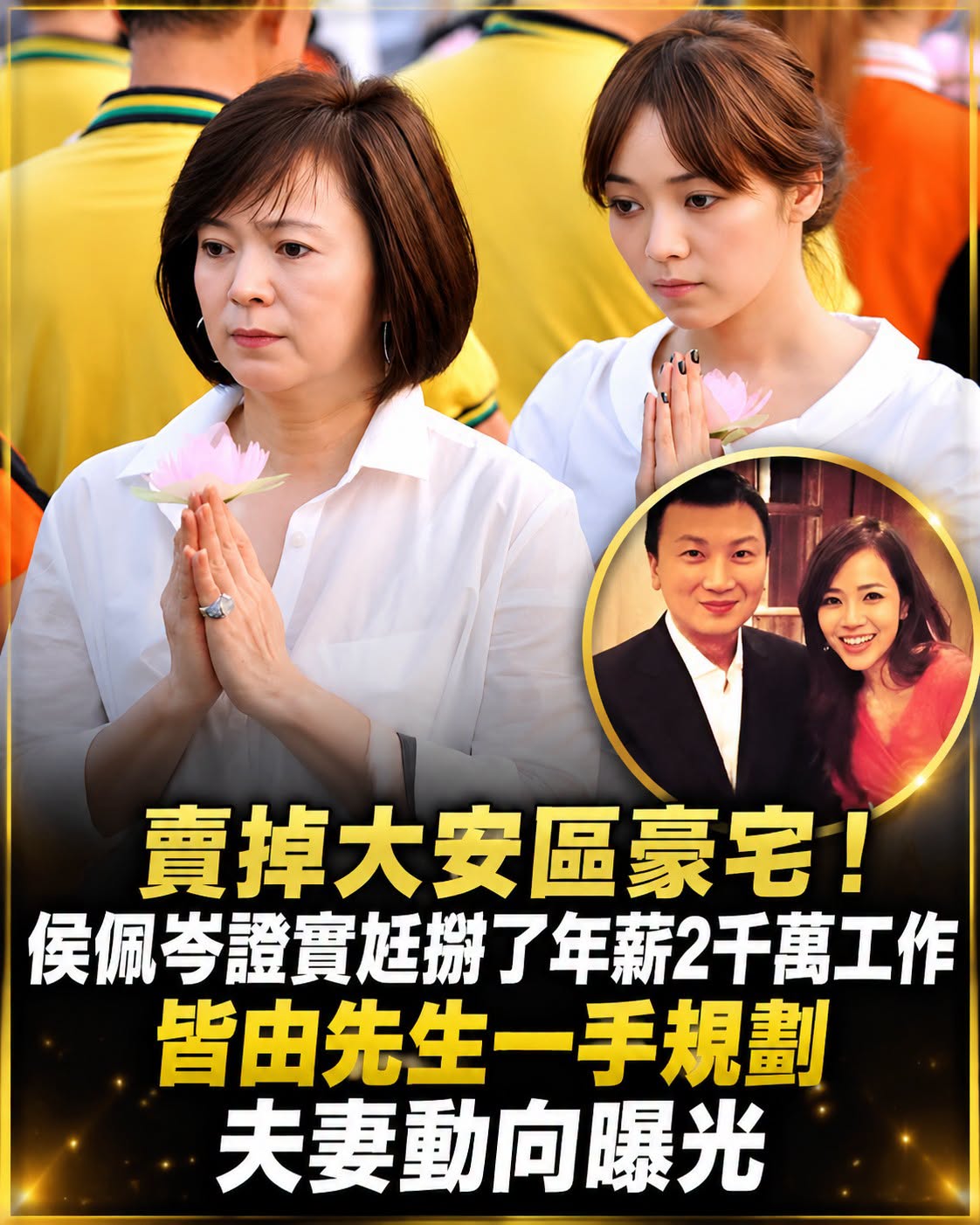 賣掉大安區豪宅！侯佩岑證實「尪掰了年薪2千萬工作」　「皆由先生一手規劃」夫妻動向曝光