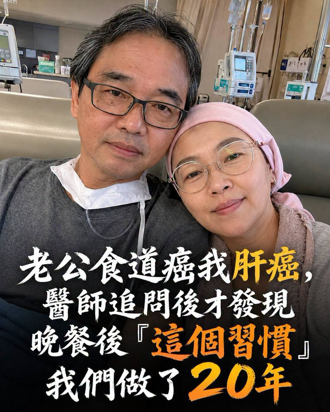 夫妻同一年住進腫瘤科,老公食道癌我肝癌,醫師追問後才發現晚餐後「這個習慣」我們做了20年