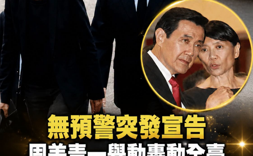 無預警突發宣告！周美青一舉動轟動全臺，揭馬英九真實身體狀況令人堪憂，兩人被爆分居真相瞞不住