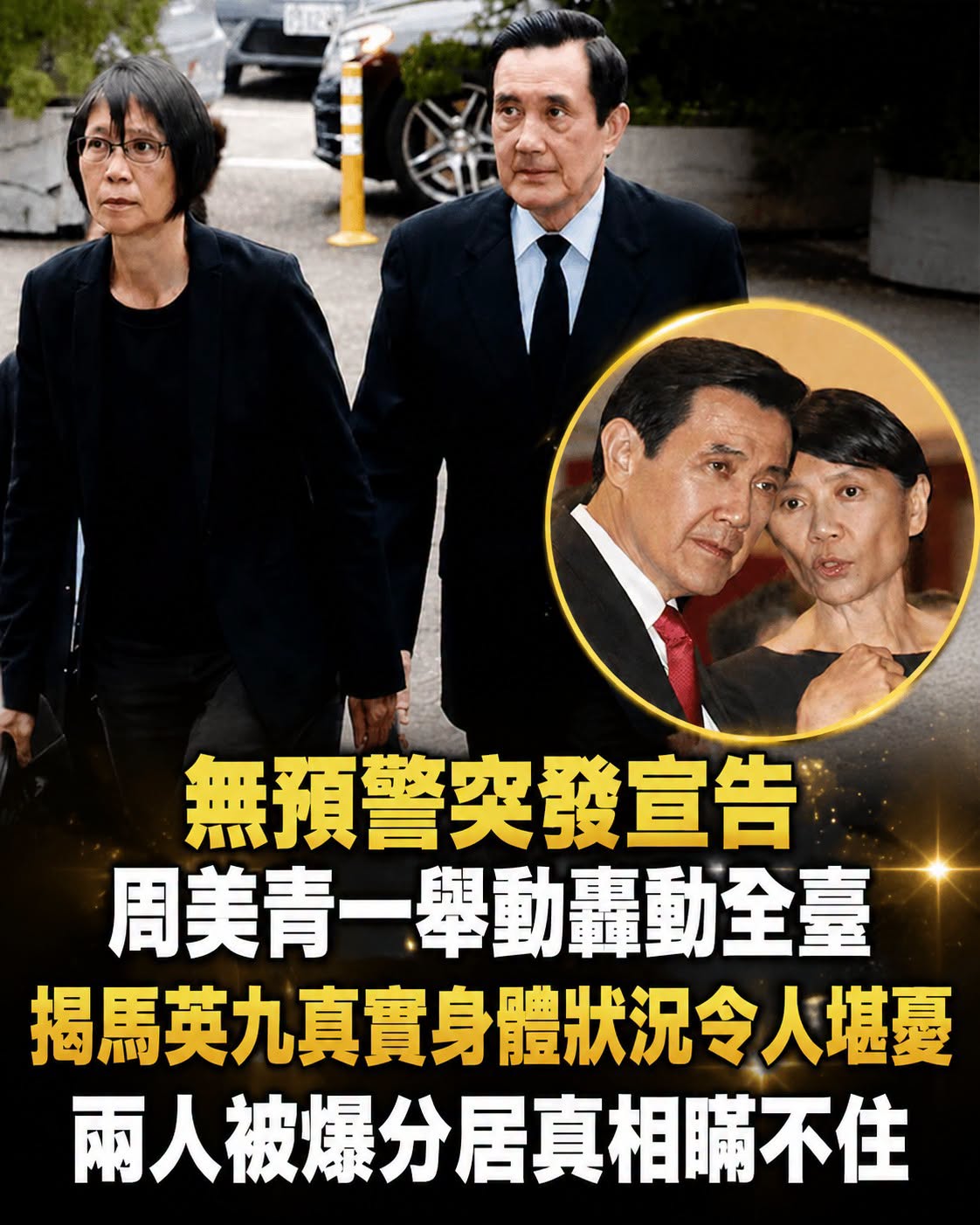 無預警突發宣告!周美青一舉動轟動全臺,揭馬英九真實身體狀況令人堪憂,兩人被爆分居真相瞞不住