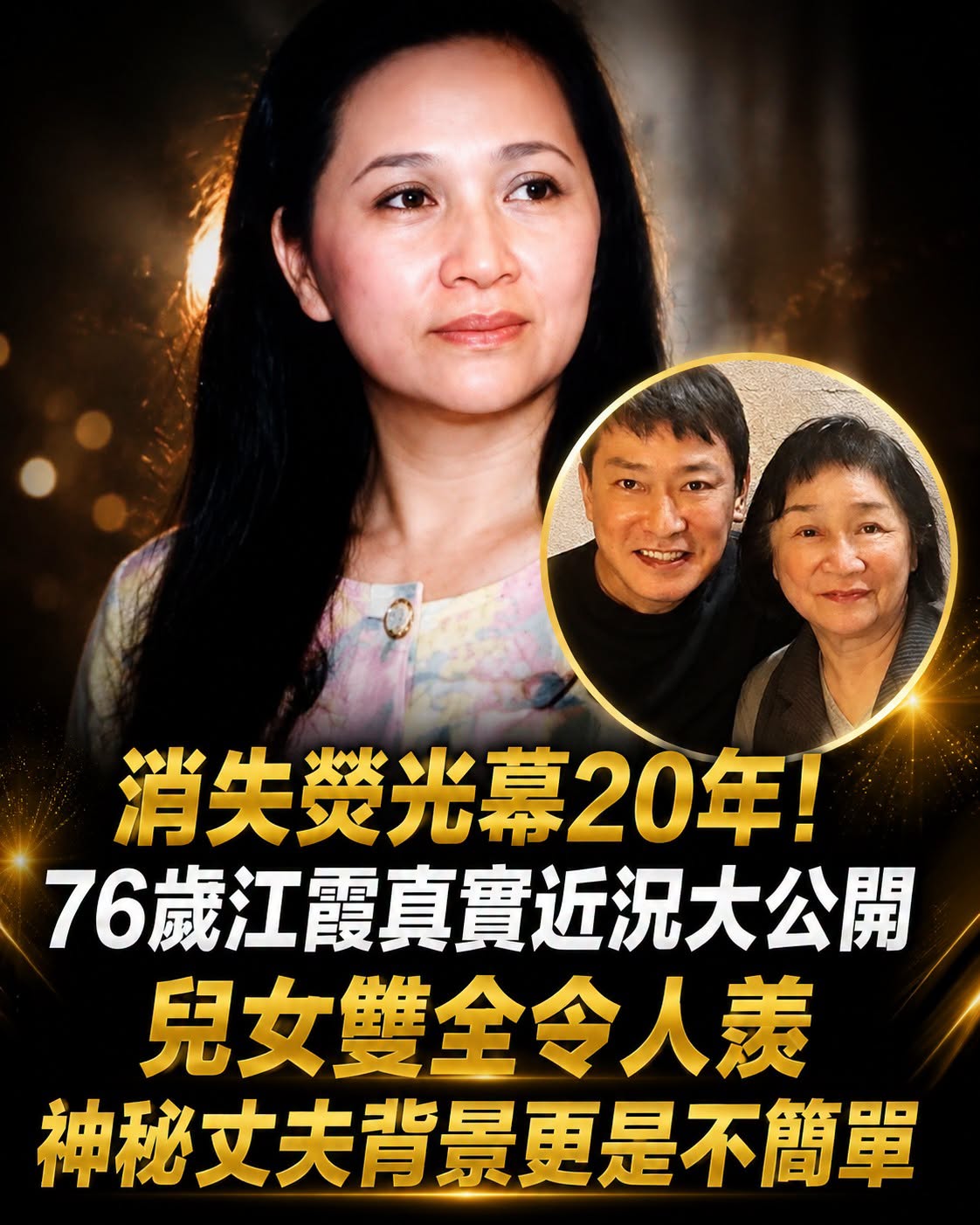 消失螢光幕20年！76歲江霞真實近況大公開，兒女雙全令人羨，神秘丈夫背景更是不簡單