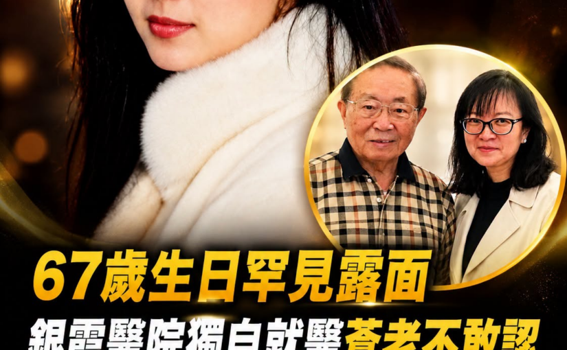 67歲生日罕見露面，銀霞醫院獨自就醫蒼老不敢認，不婚不生無人養老照料晚景淒涼，與甄珍斷交內幕瞞不住