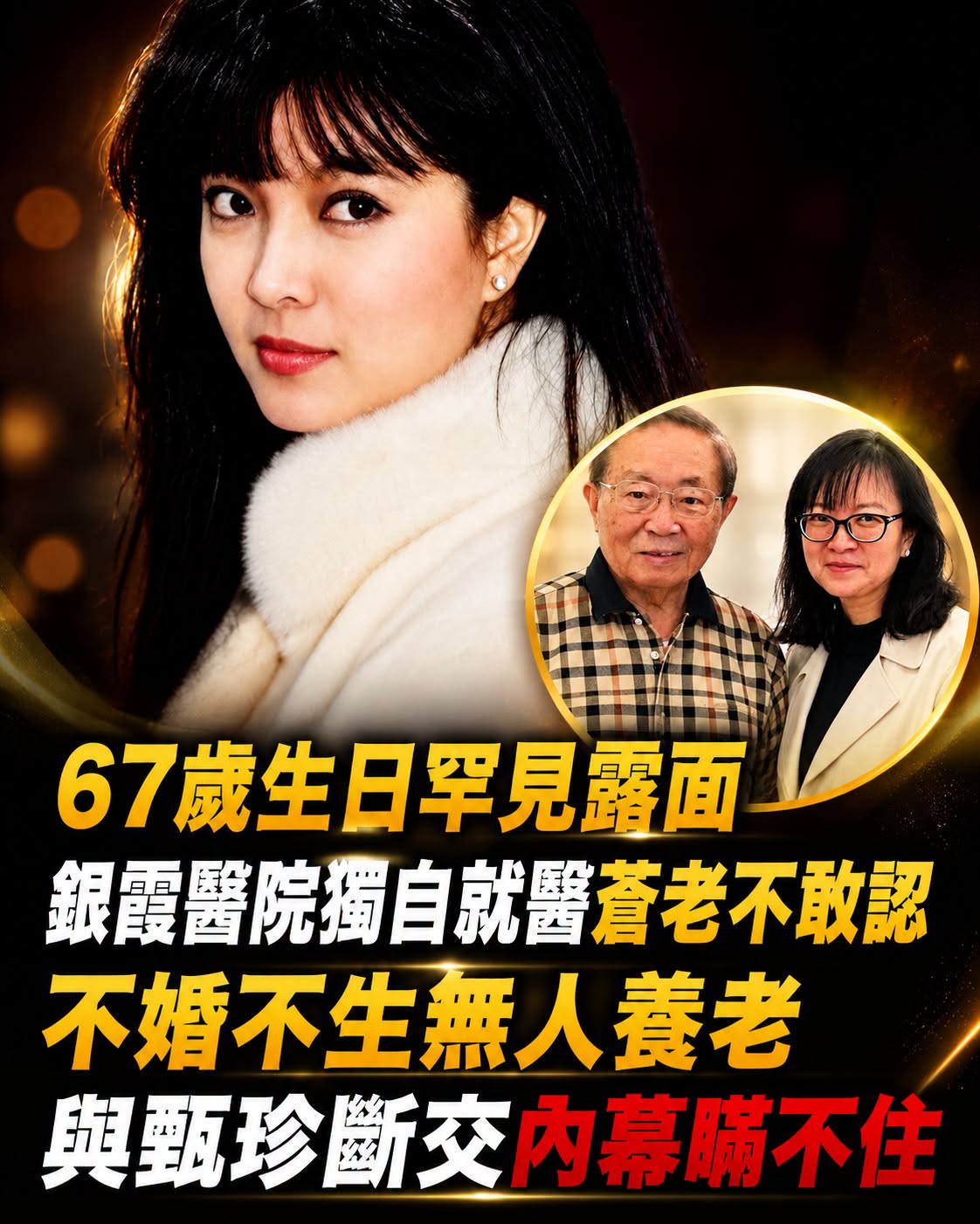 67歲生日罕見露面，銀霞醫院獨自就醫蒼老不敢認，不婚不生無人養老照料晚景淒涼，與甄珍斷交內幕瞞不住