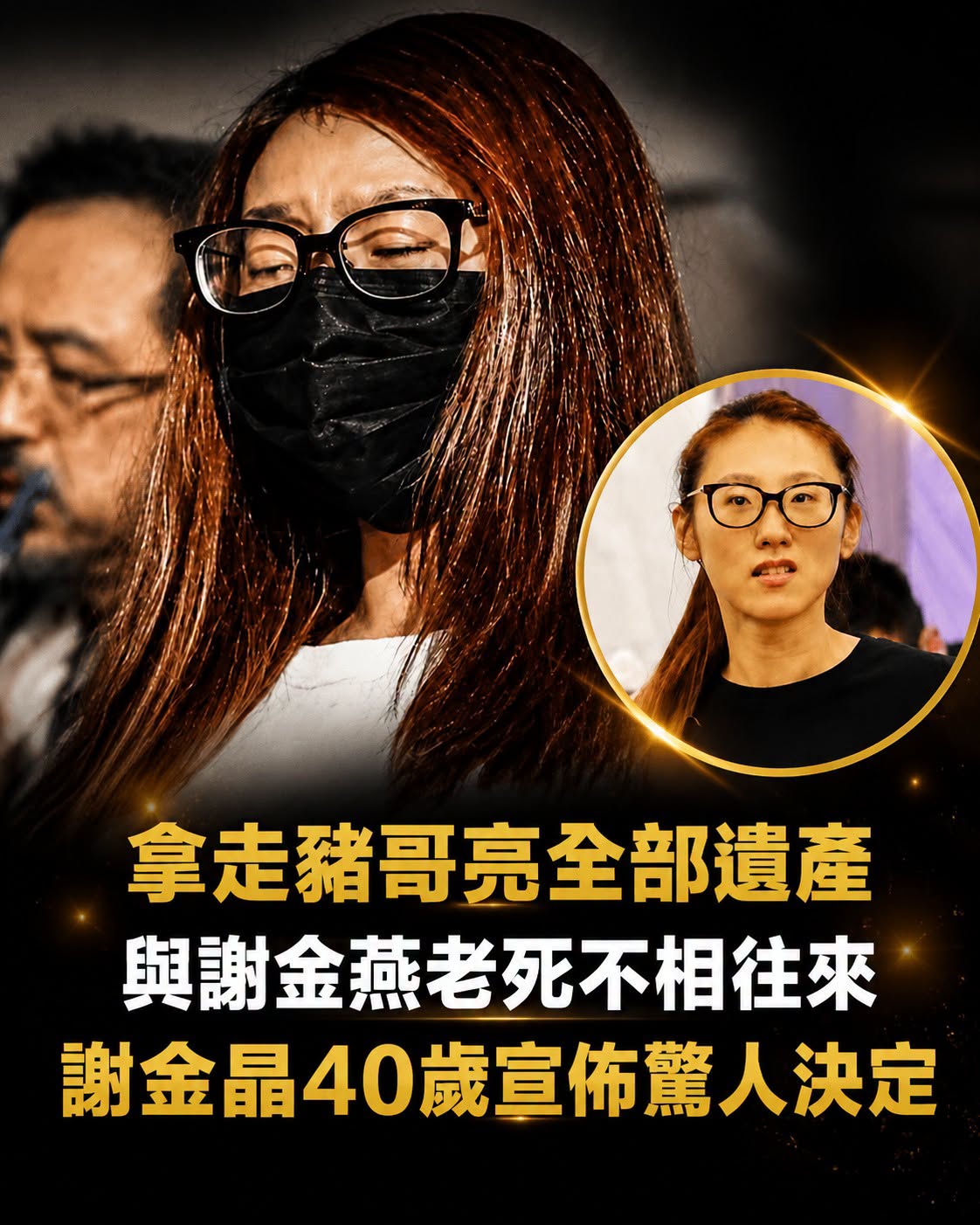 拿走豬哥亮全部遺產，與謝金燕老死不相往來，謝金晶40歲宣佈驚人決定，身體亮紅燈右胸長腫瘤太意外