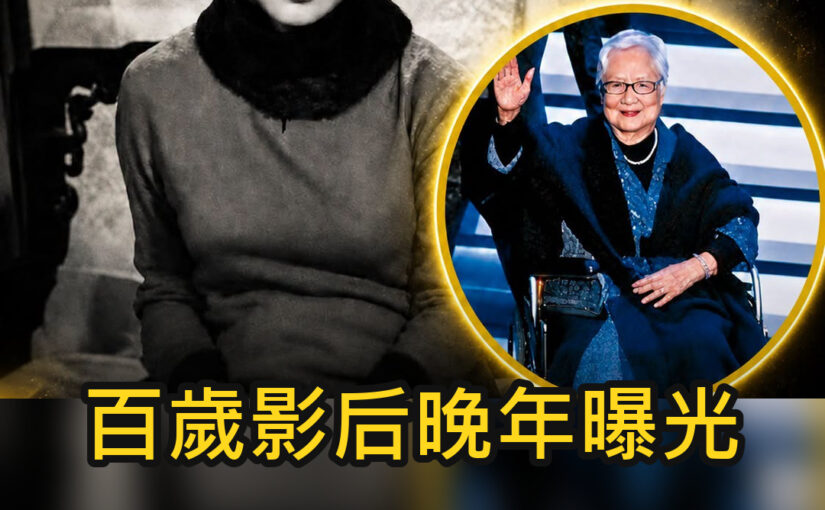 百歲盧碧雲晚年曝光，病倒臥床、子女難常伴，昔日「話劇皇后」近況令人唏噓