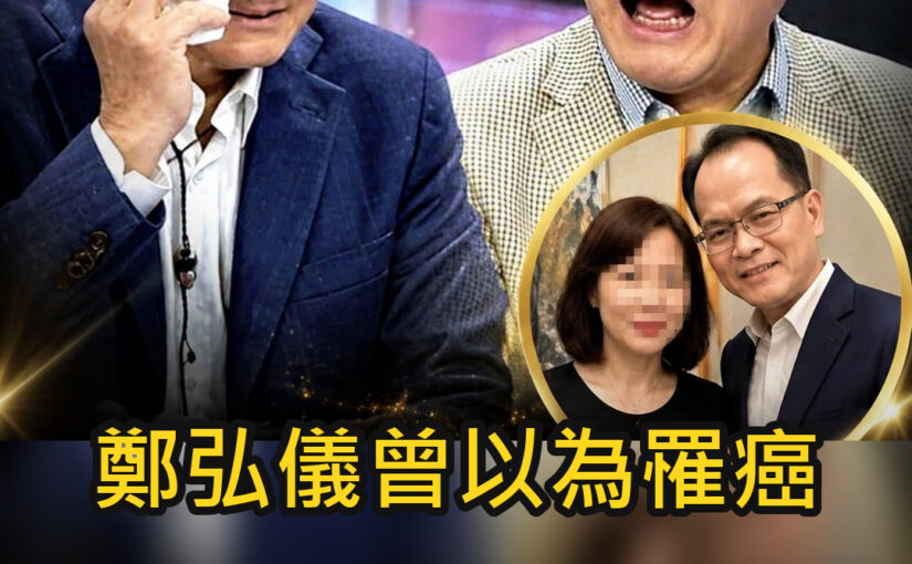 鄭弘儀曾以為罹癌，海外寫遺囑淚崩，兩次請辭背後的家庭真相曝光