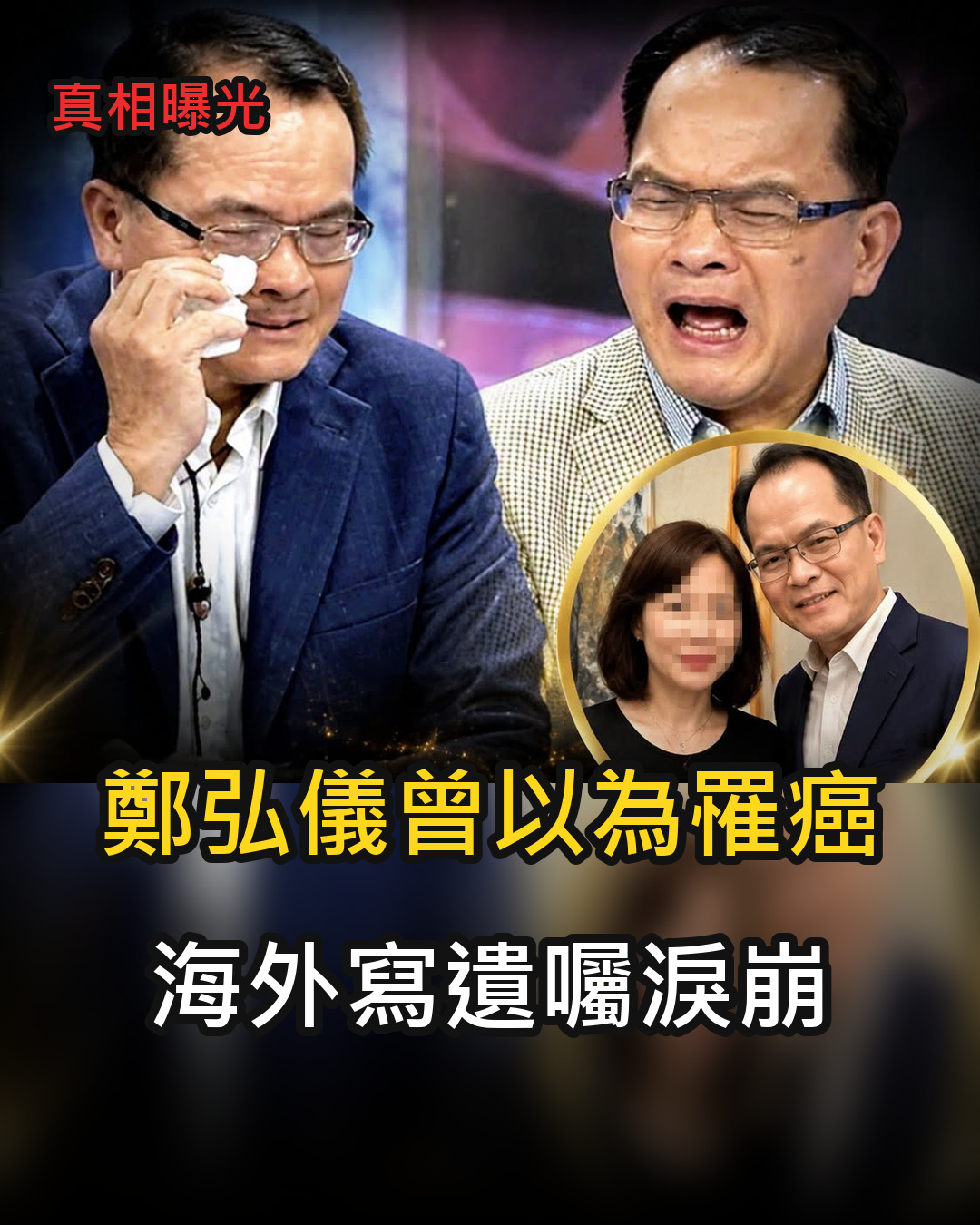 鄭弘儀曾以為罹癌，海外寫遺囑淚崩，兩次請辭背後的家庭真相曝光