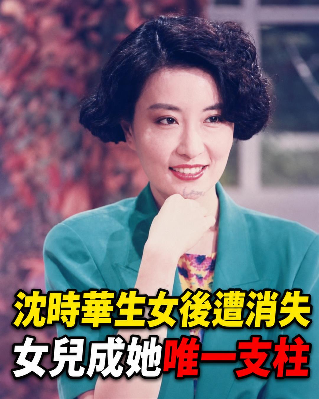 沈時華一夜爆紅卻未婚生女，富商突然消失後，她靠女兒重新站起來