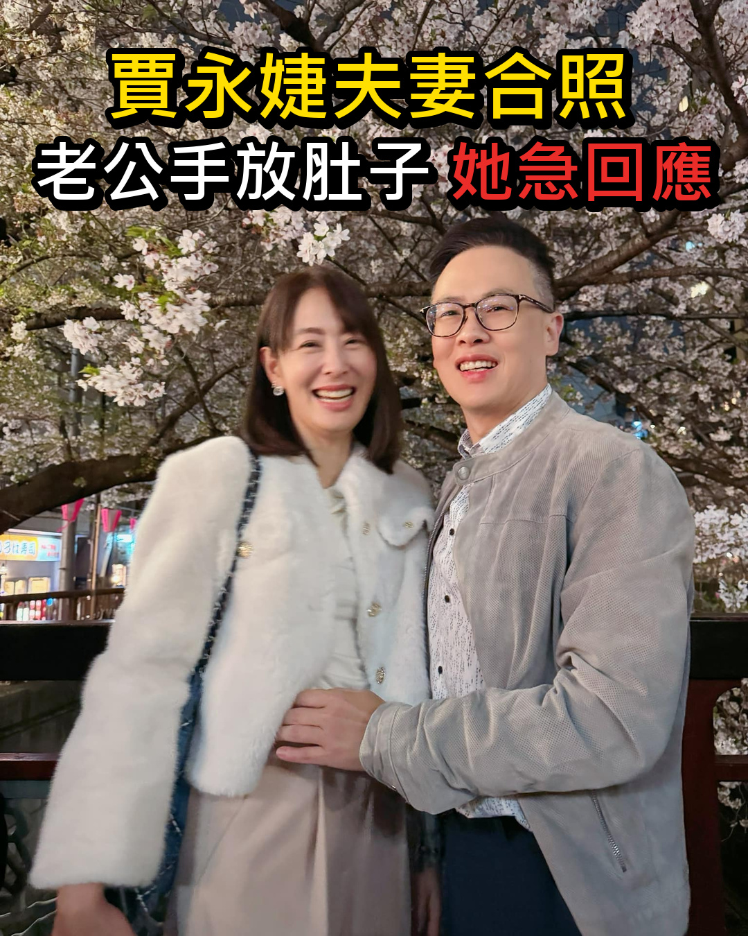 賈永婕夫妻櫻花樹下合照引爆「第四胎」猜測，老公一個動作讓她緊急發聲