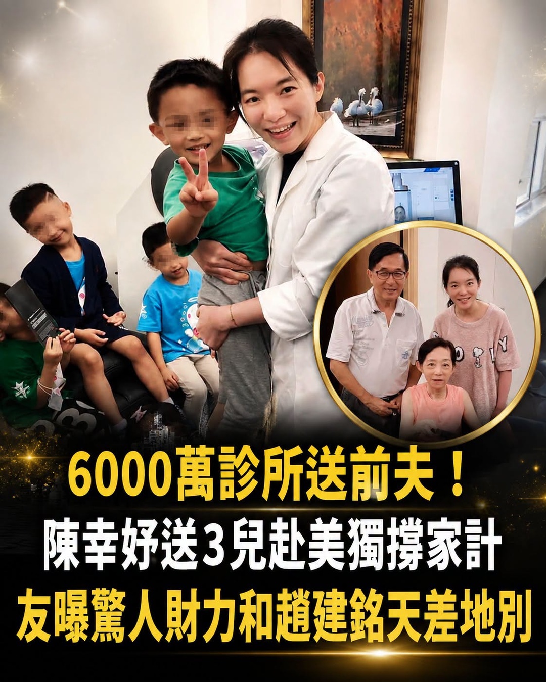 6000萬診所送前夫!陳幸妤「送3兒赴美」獨撐家計,友曝驚人財力「和趙建銘天差地別」
