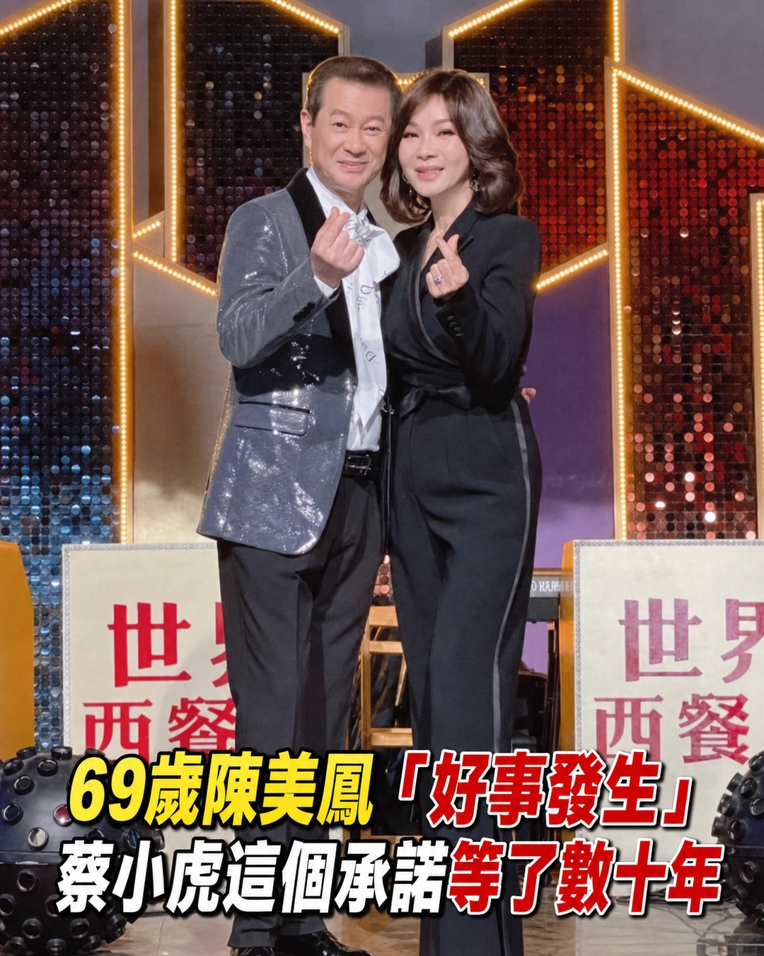 突自曝好事發生!69歲陳美鳳證實「被蔡小虎求婚」認了「實現他過去承諾」不後悔