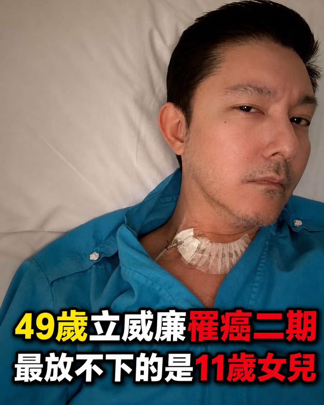 昔日台偶男星罹癌二期!立威廉除夕夜突發扼腕訊息「我可以走了」