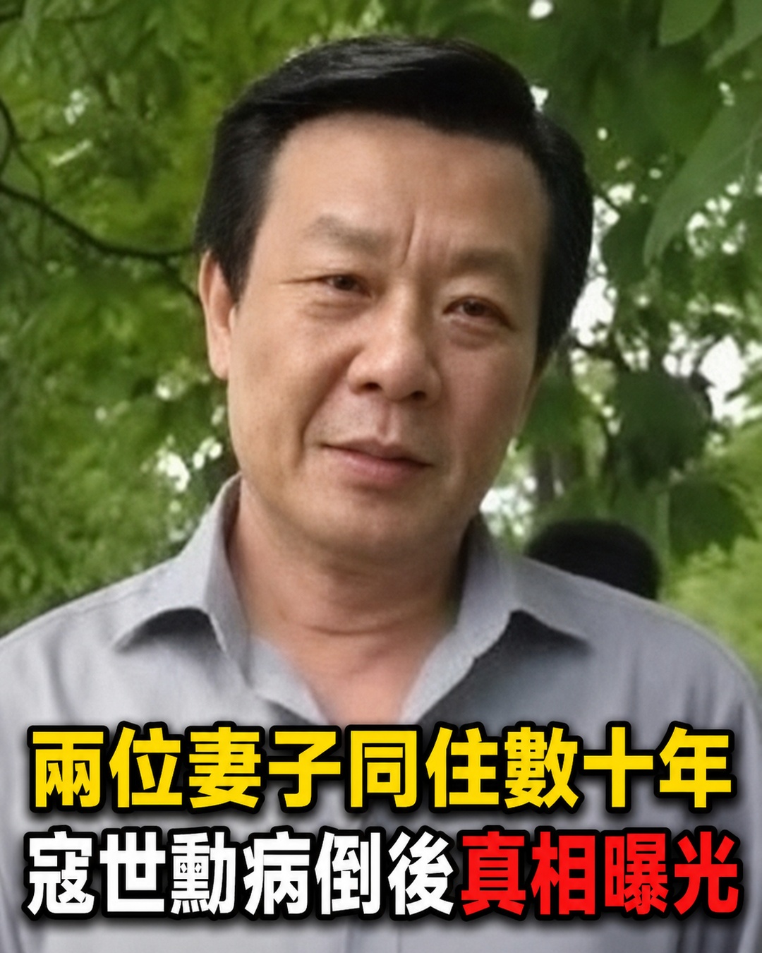 晚年寇世勳與原配相守，二房攜三子女含淚離臺，2女侍一夫終遭現世報，兒子不養68歲仍拿命賺錢讓人心酸