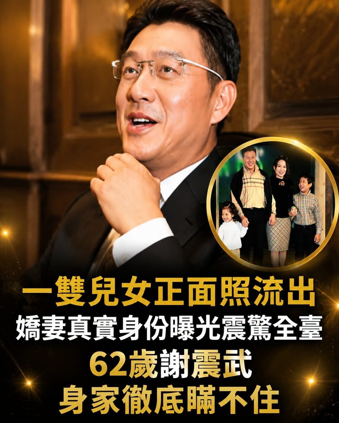 一雙兒女正面照流出，嬌妻真實身分曝光震驚全臺，62歲謝震武身家徹底瞞不住