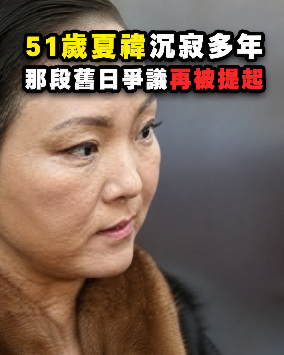 51歲夏禕終遭現世報,利用大肚逼死倪敏然,最後一通電話曝光真相大白