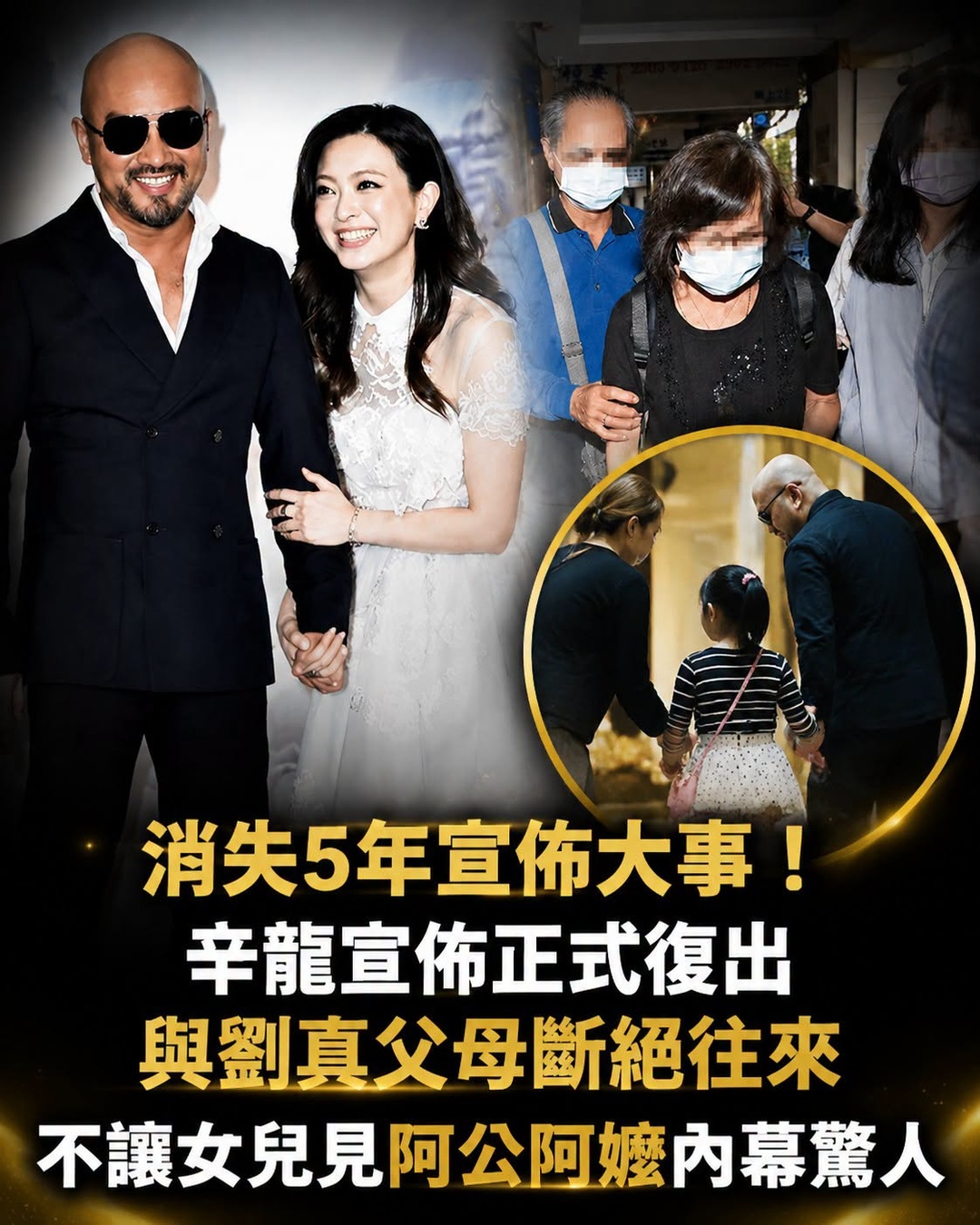 消失5年宣佈大事！辛龍正式復出，與劉真父母往來傳聞曝光，女兒生活也受關注