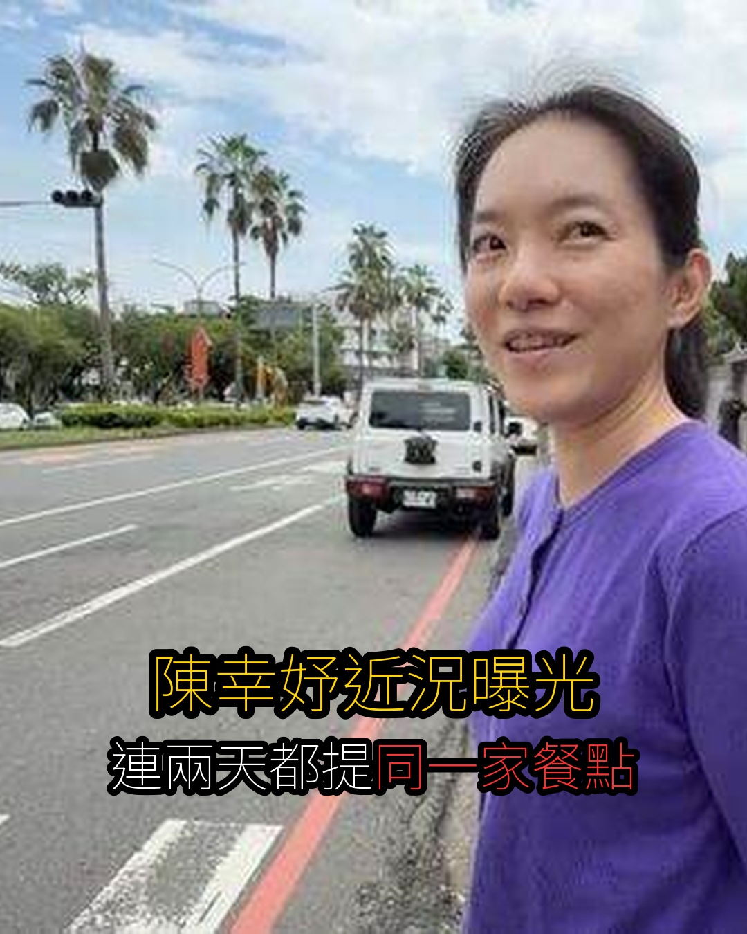 明明住全糖城市!網驚呼陳幸妤「50歲生三胎超凍齡」律師見「連2天都吃這個」:不容易