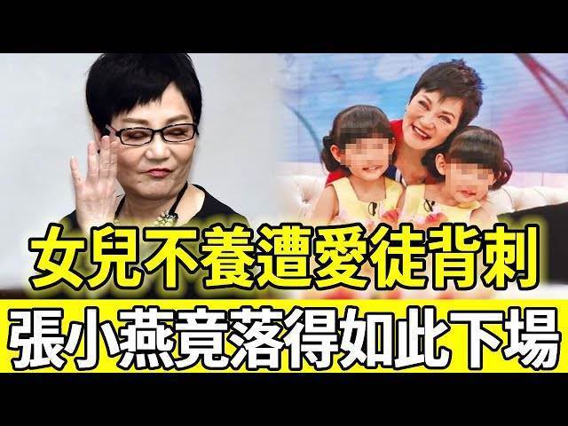五歲出道風光七十載賺上億身家,晚年卻女兒不養慘遭愛徒背叛,77歲張小燕情緒難掩悔不當初