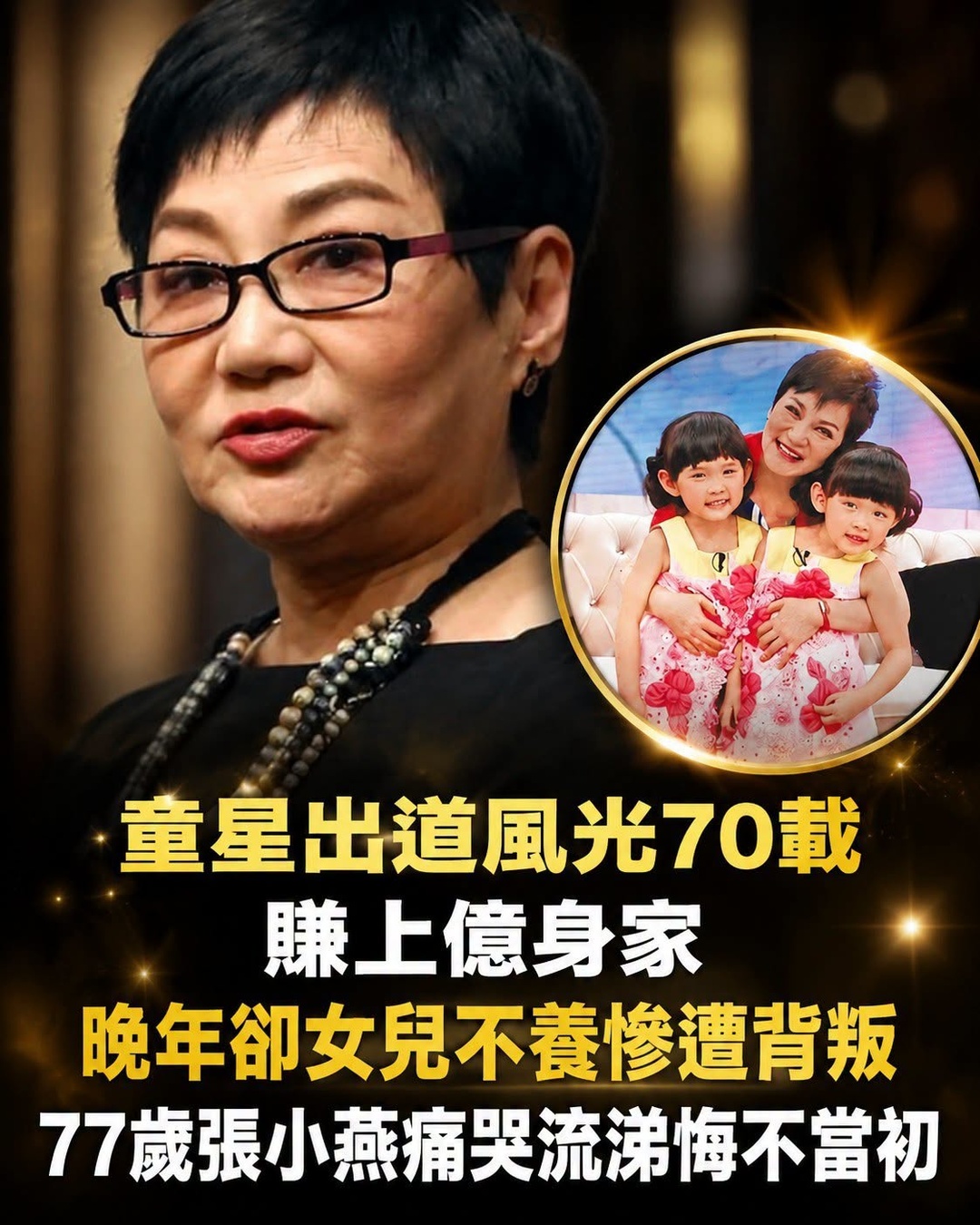 五歲出道風光七十載賺上億身家,晚年卻女兒不養慘遭愛徒背叛,77歲張小燕情緒難掩悔不當初